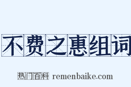 不费之惠组词是什么意思的图片